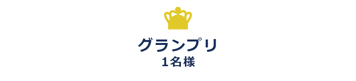 グランプリ