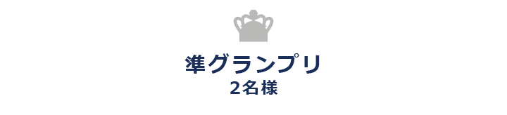 準グランプリ